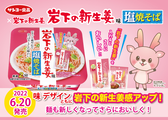 サンヨー食品「岩下の新生姜味 塩焼そば」