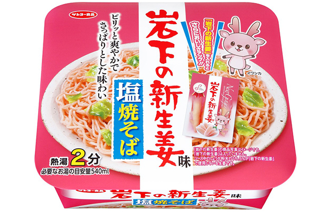 岩下の新生姜味 塩焼そば