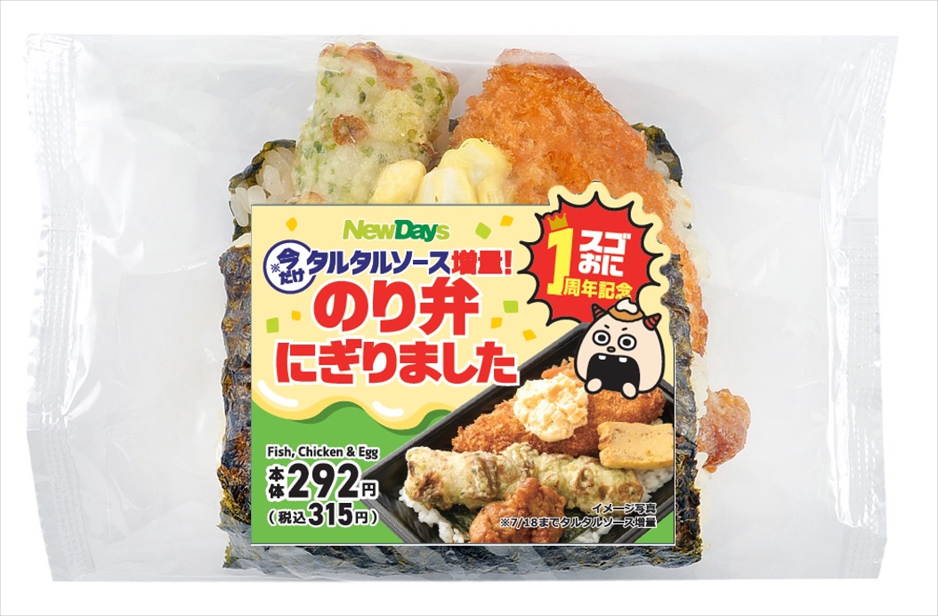 今だけタルタルソース増量！のり弁にぎりました