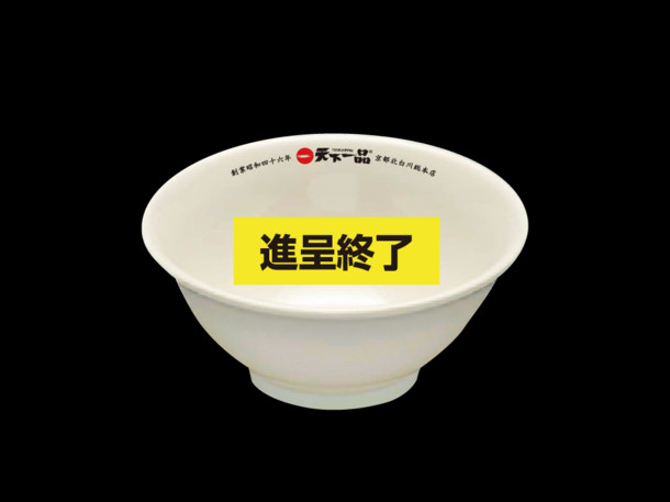 ステージ1「天下一品オリジナルライス碗」