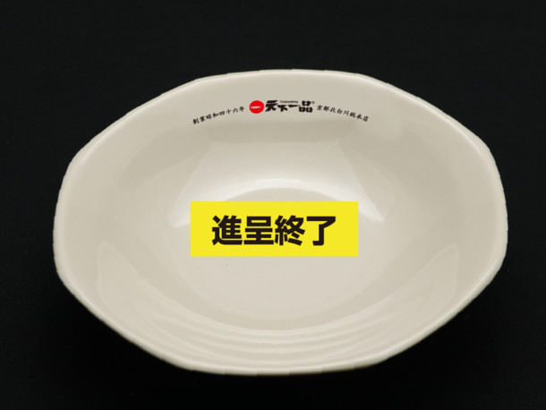 ステージ2「天下一品オリジナルチャーハン皿」