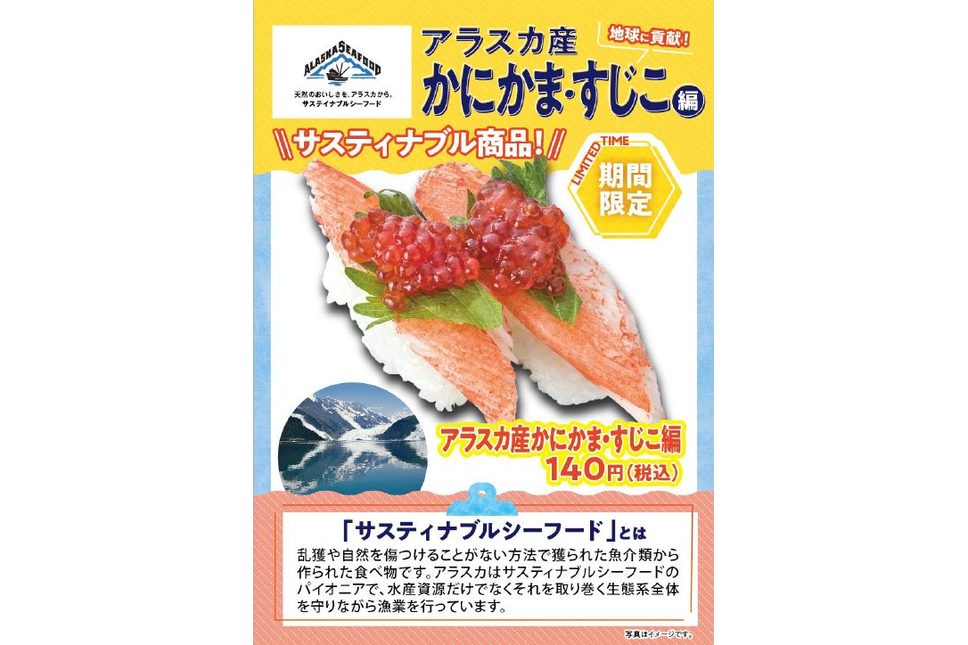 サステイナブルなアラスカ産「カニカマ・筋子」を使った寿司