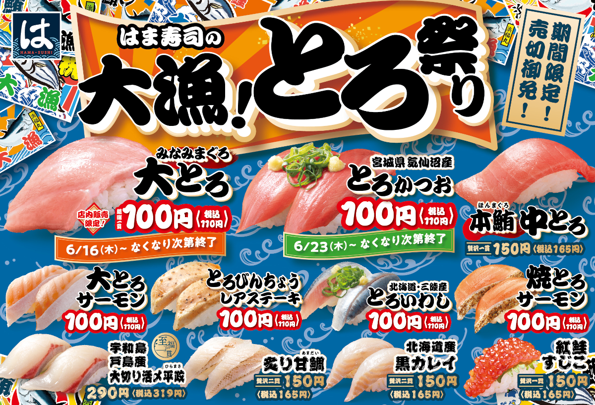 はま寿司の大漁！とろ祭り