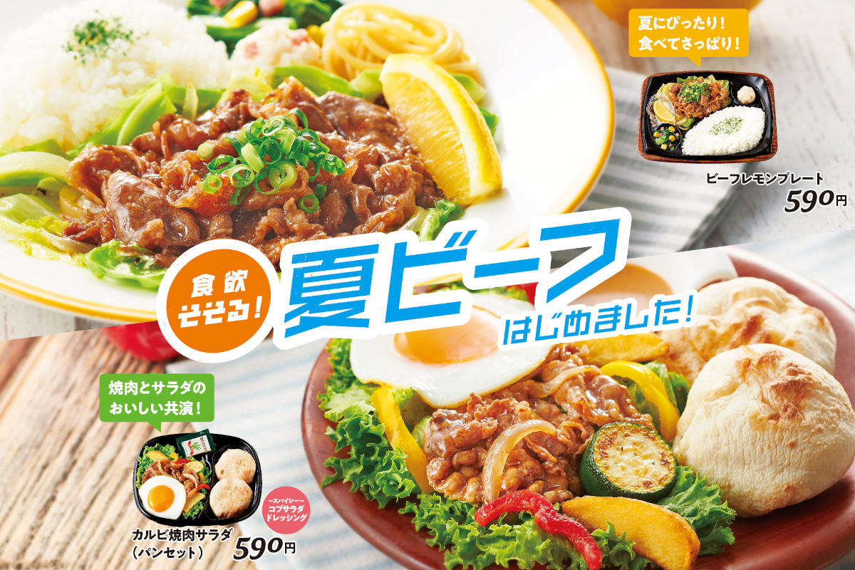 ビーフレモンプレート/Wビーフレモンプレート/カルビ焼肉サラダ発売