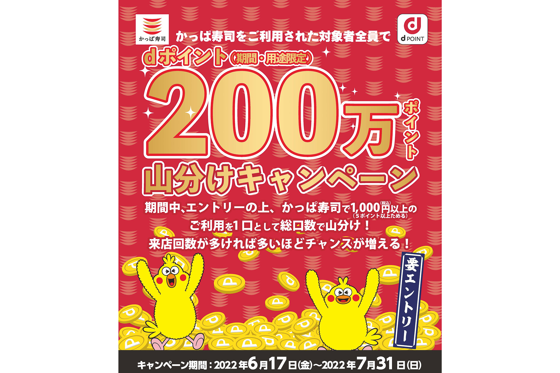 かっぱ寿司 dポイント200万ポイント山分けキャンペーン