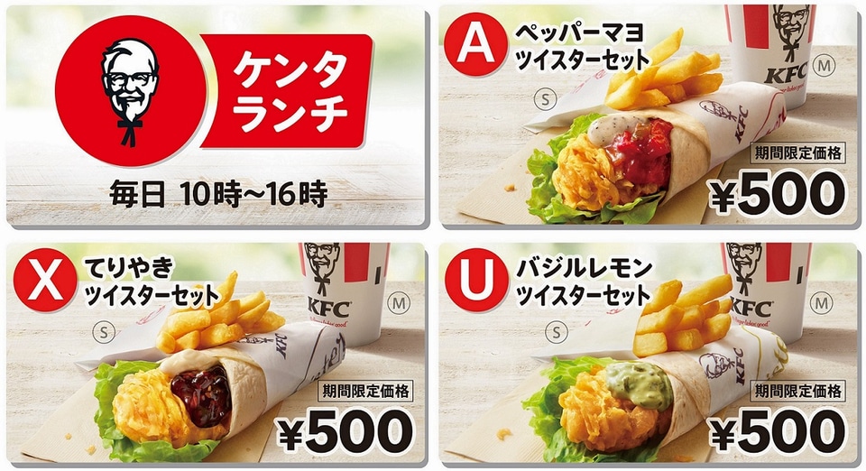 ケンタッキーフライドチキン、3種のツイスターランチが“500円