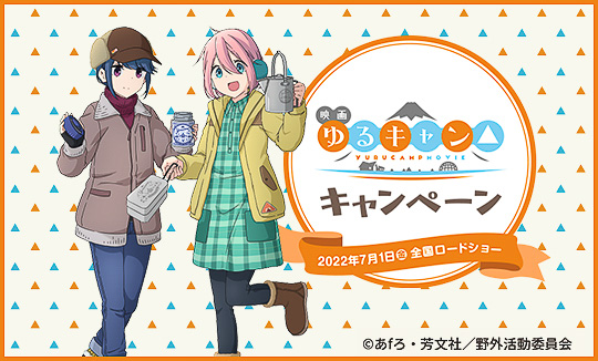 ローソン 映画「ゆるキャン△」キャンペーン