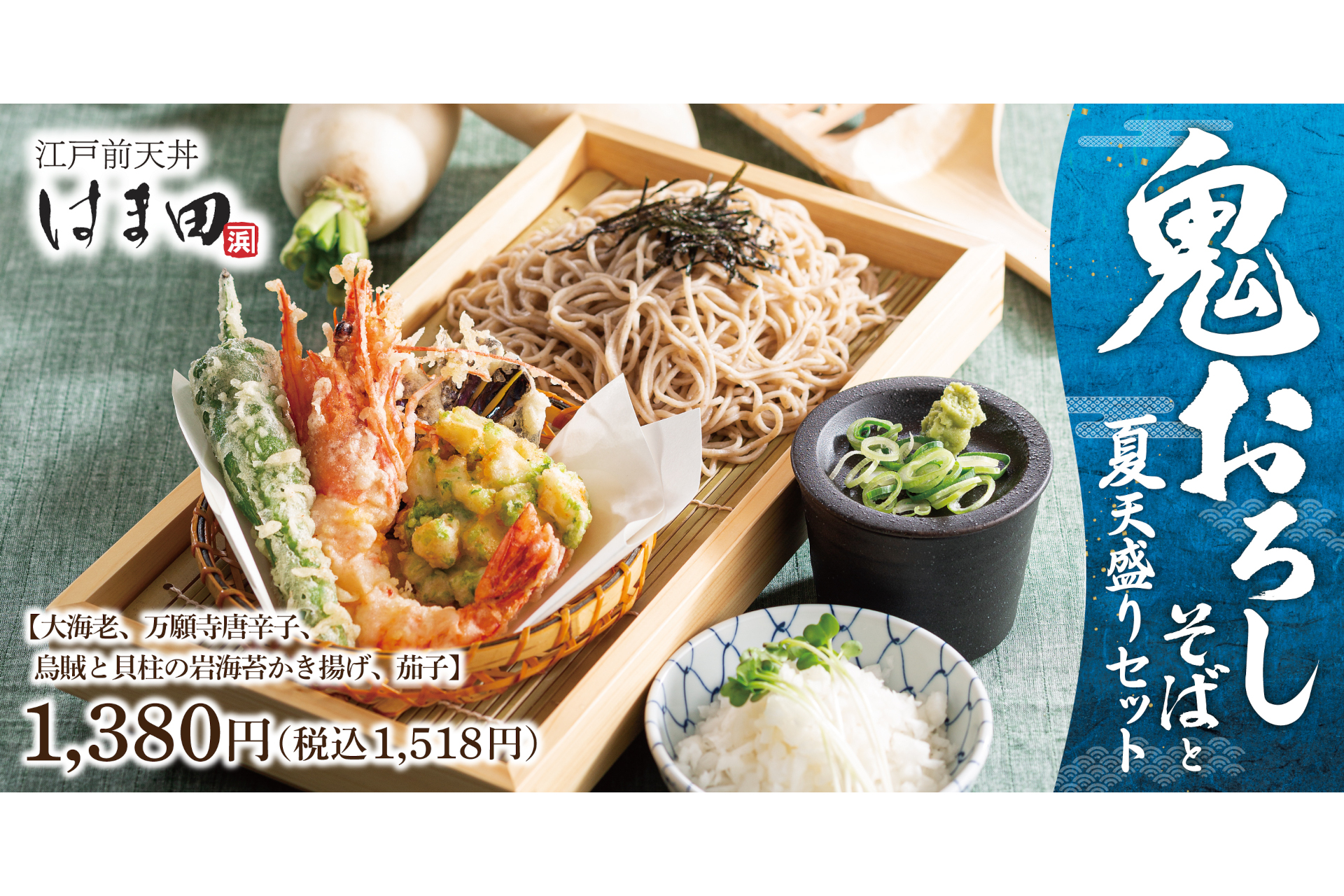鬼おろしそばと夏天盛りセット