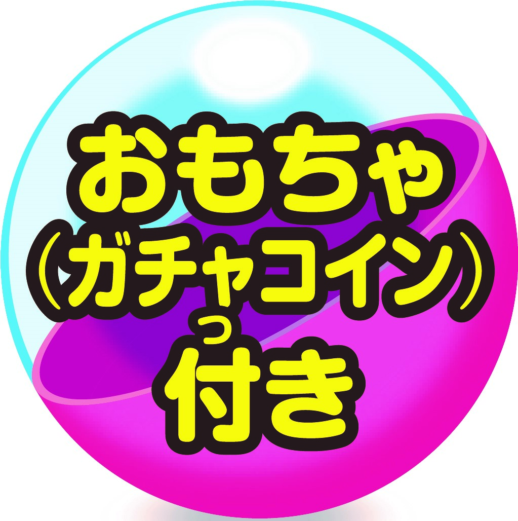「おもちゃ（ガチャコイン）付き」アイコン