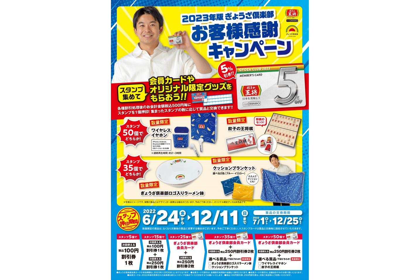 餃子の王将「2023年版ぎょうざ倶楽部 お客様感謝キャンペーン」
