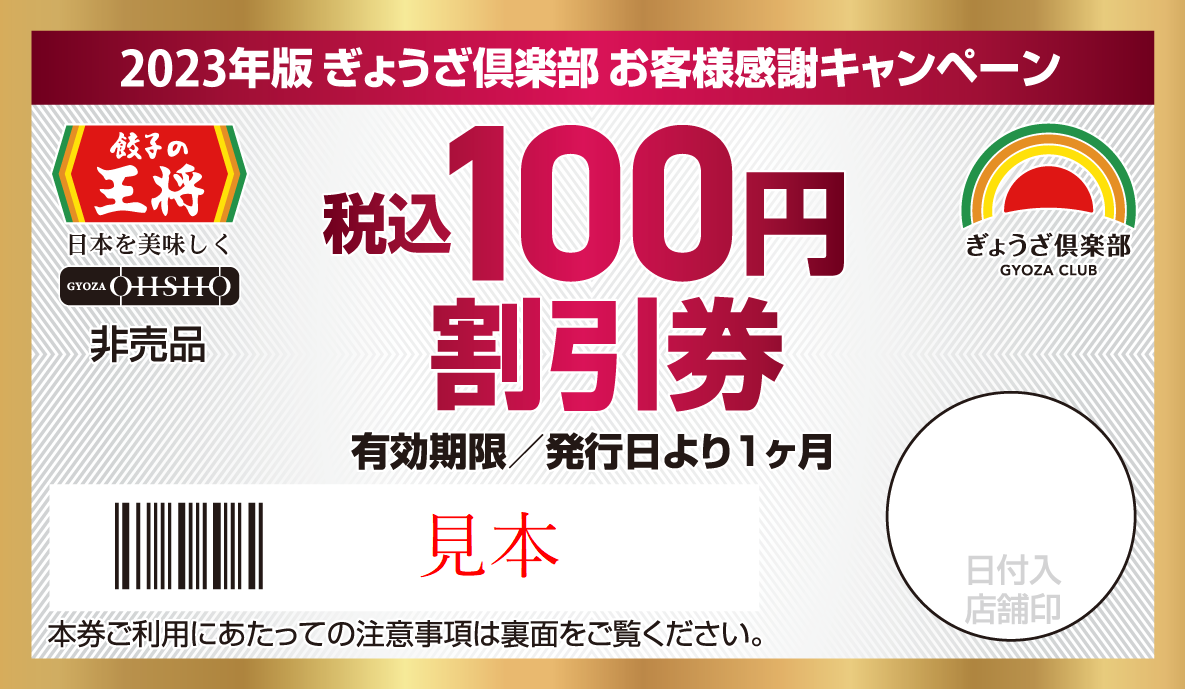 税込100円割引券