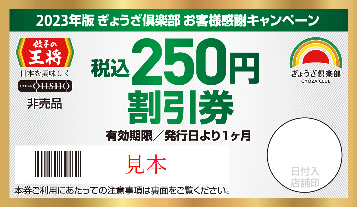 税込250円割引券
