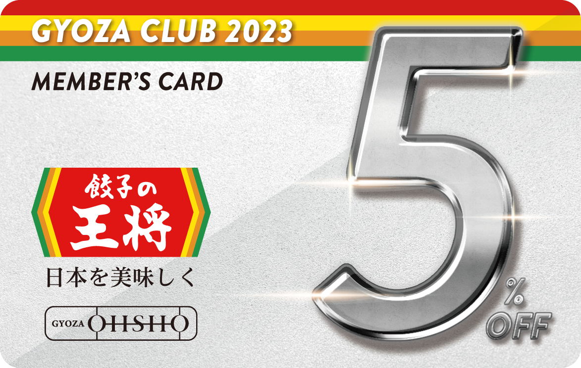 ぎょうざ倶楽部会員カード（会計5％割引）
