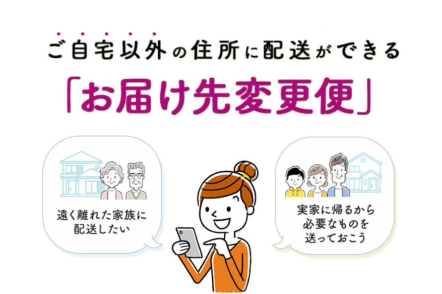 「お届け先変更便」サービス