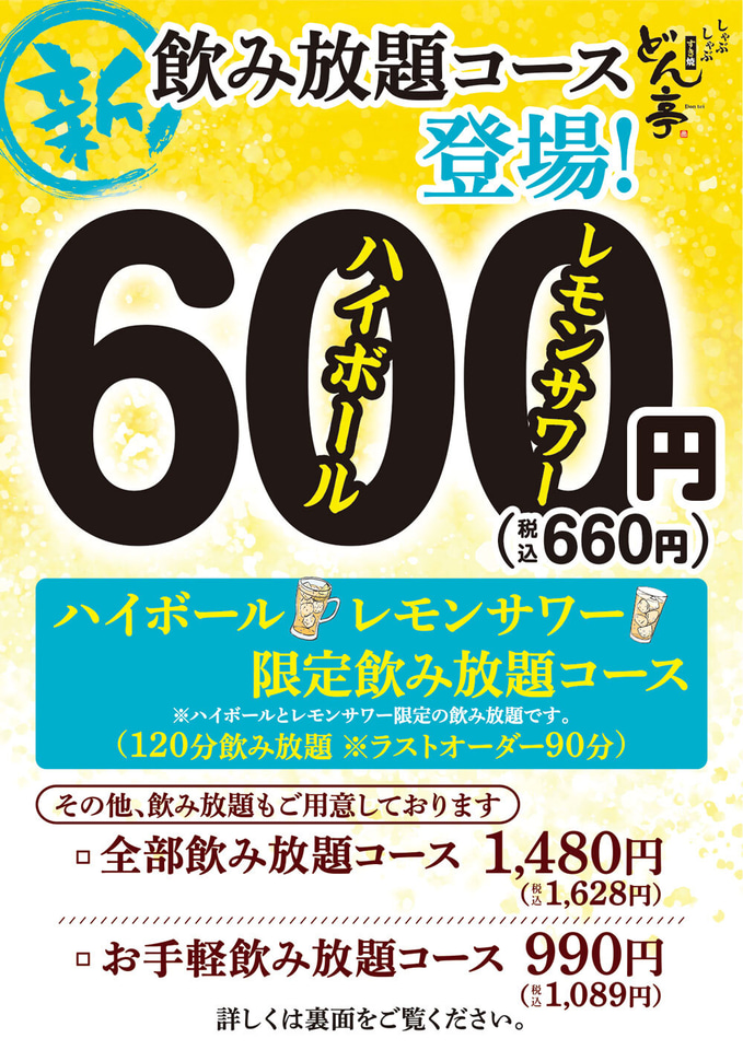 しゃぶしゃぶ すき焼 どん亭「ハイボール・レモンサワー限定飲み放題
