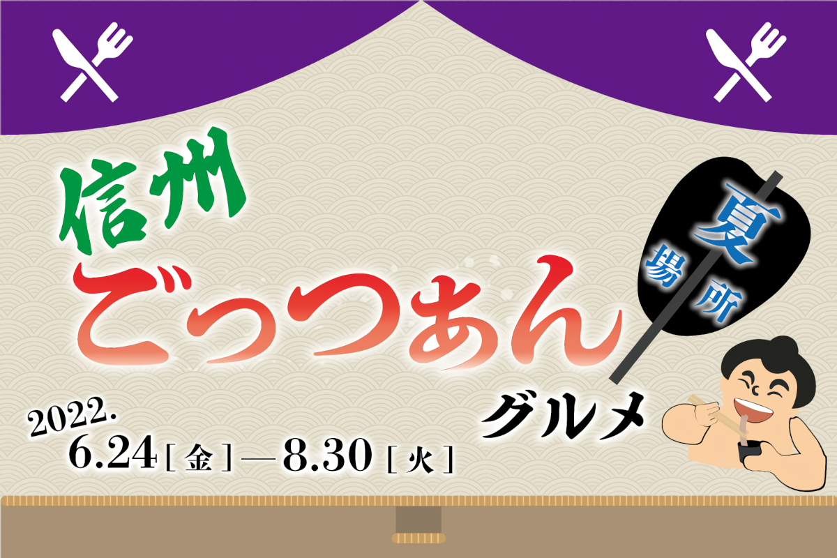 信州ごっつぁんグルメ 夏場所！