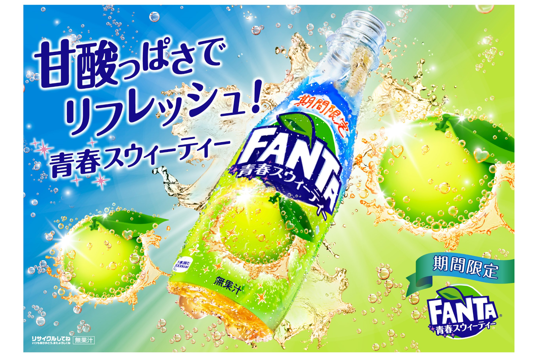コカ・コーラ「ファンタ 青春スウィーティー」