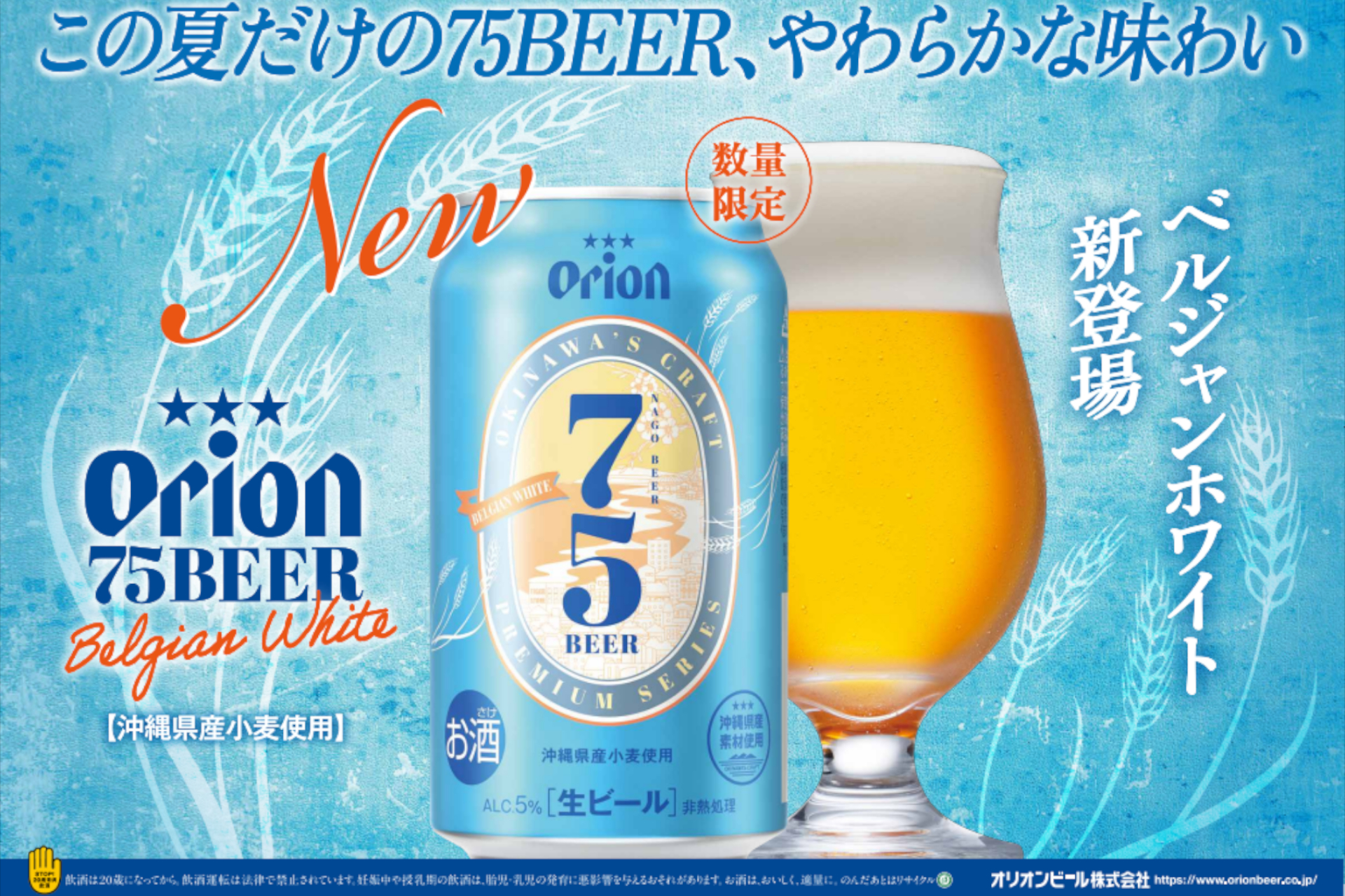 オリオンビール「オリオン 75BEER-ベルジャンホワイト」