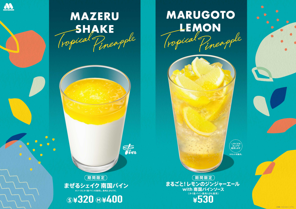 モスバーガー「まぜるシェイク 南国パイン」「まるごと！レモンのジンジャーエール」