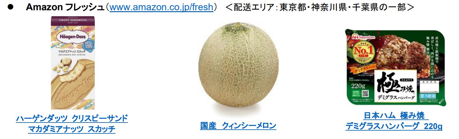 Amazonフレッシュ注目セール品