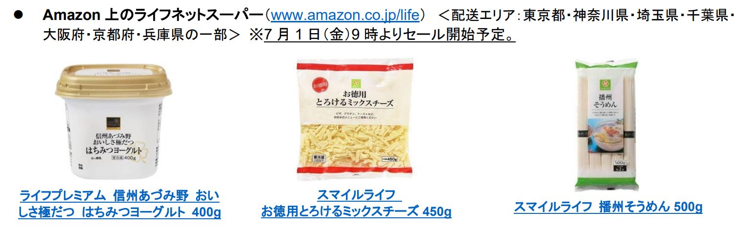Amazon上のライフネットスーパー注目セール品