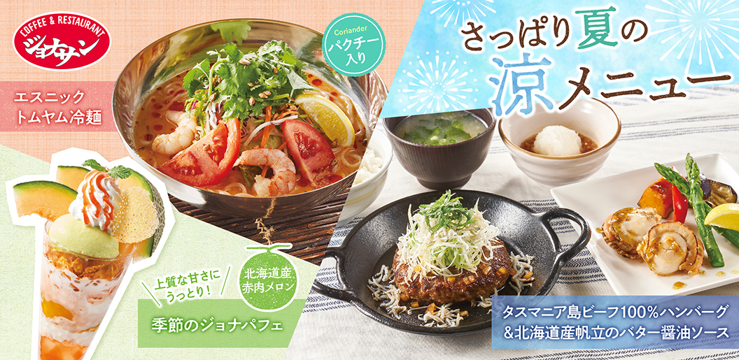 ジョナサン「夏の新メニュー」