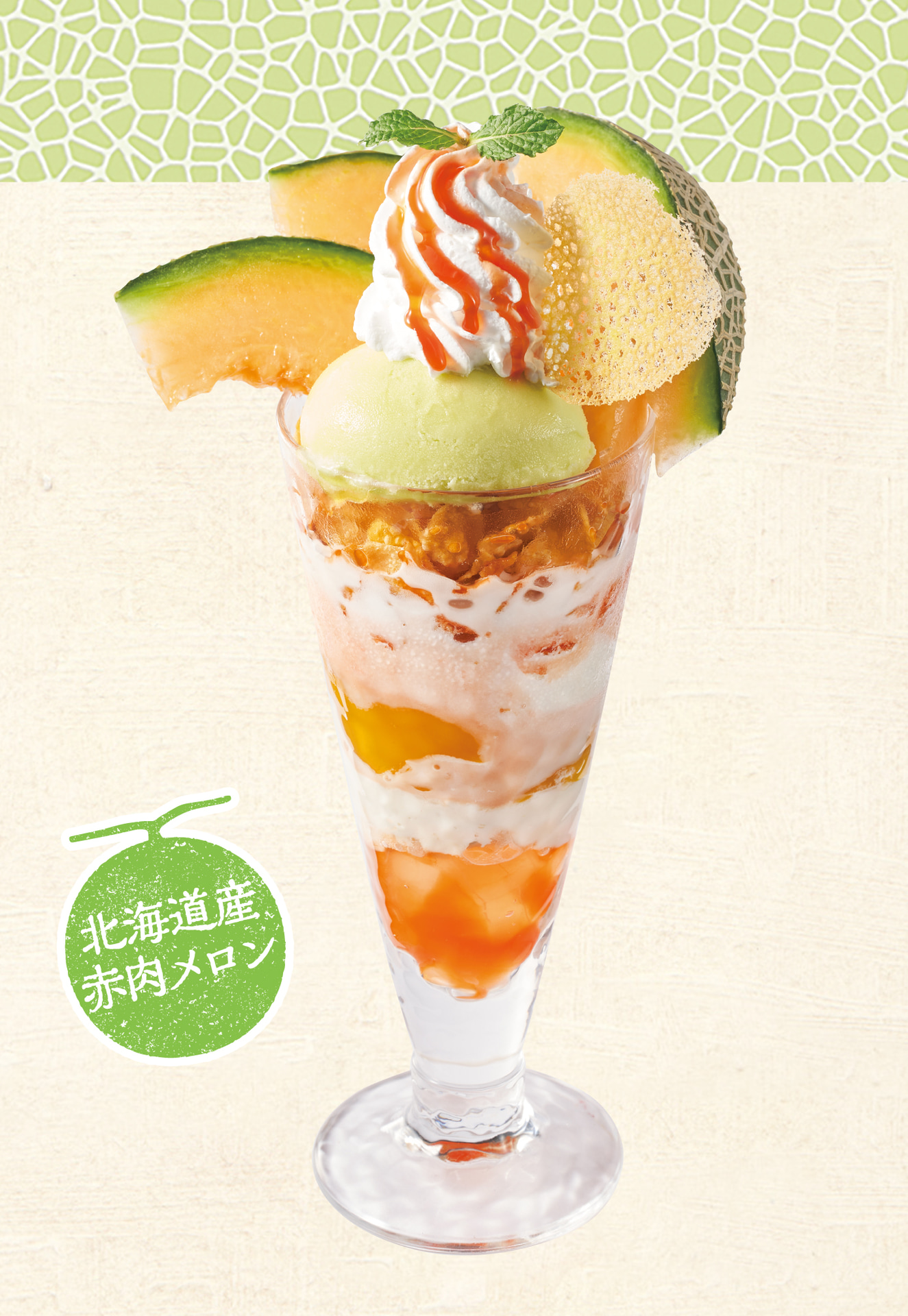 「季節のジョナパフェ（メロン）」（879円）