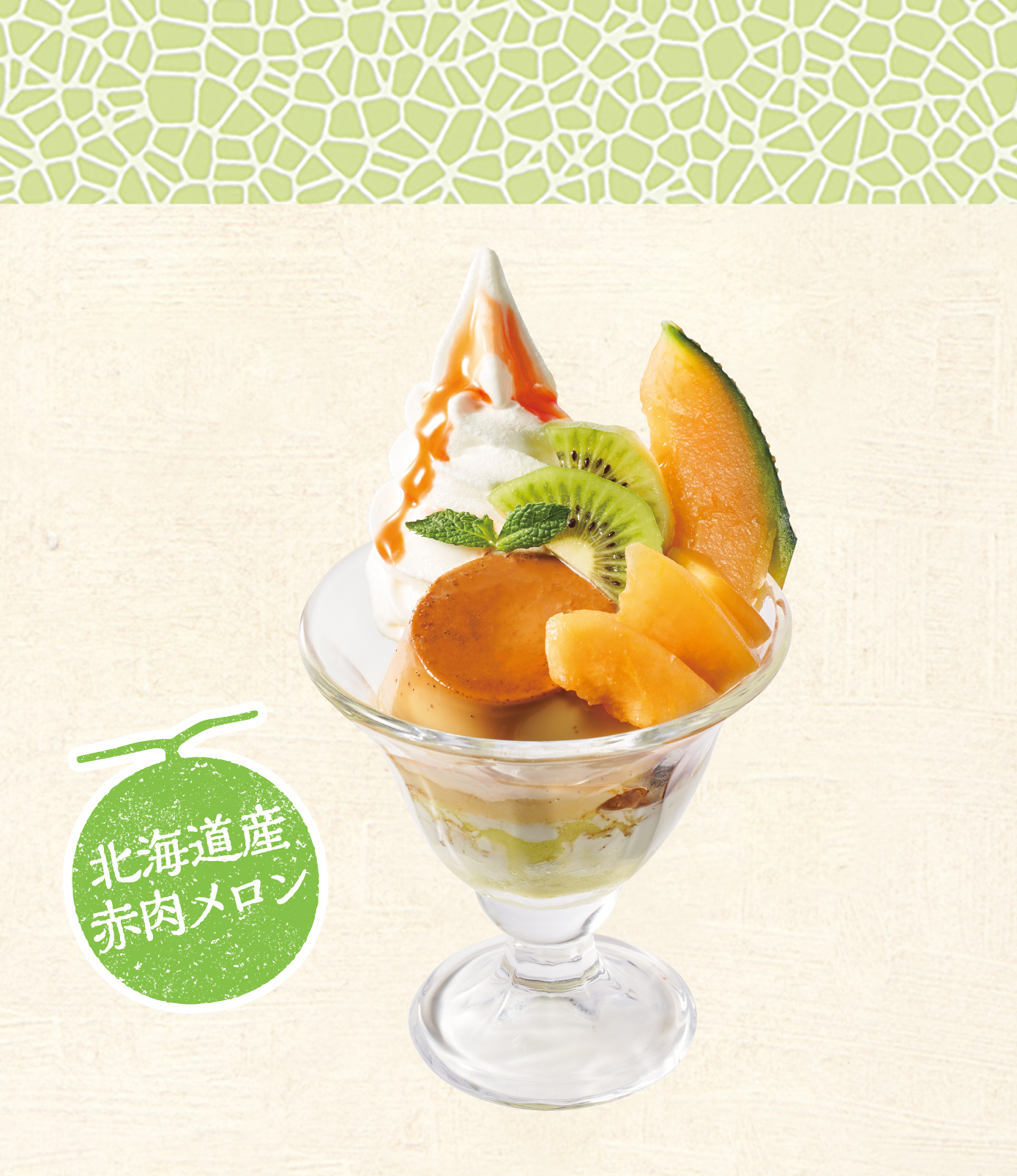 「自家製プリンのジョナサンデー（メロン）」（714円）
