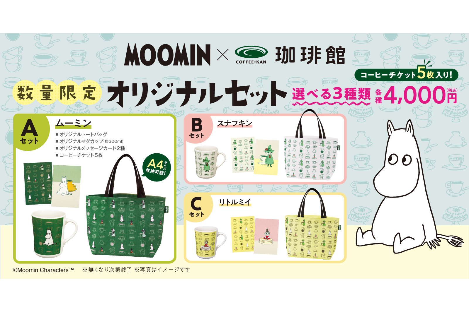 ムーミンとコラボレーションした「オリジナルセット」