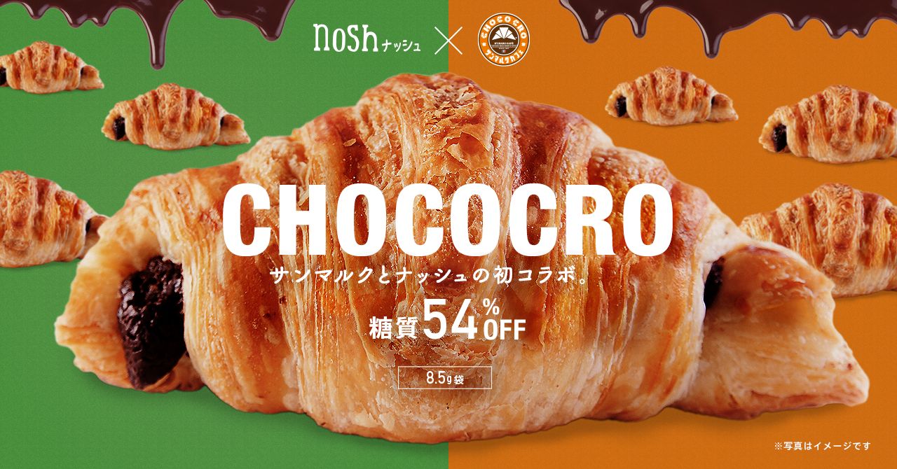 サンマルクカフェ×nosh「糖質ハーフチョコクロ」