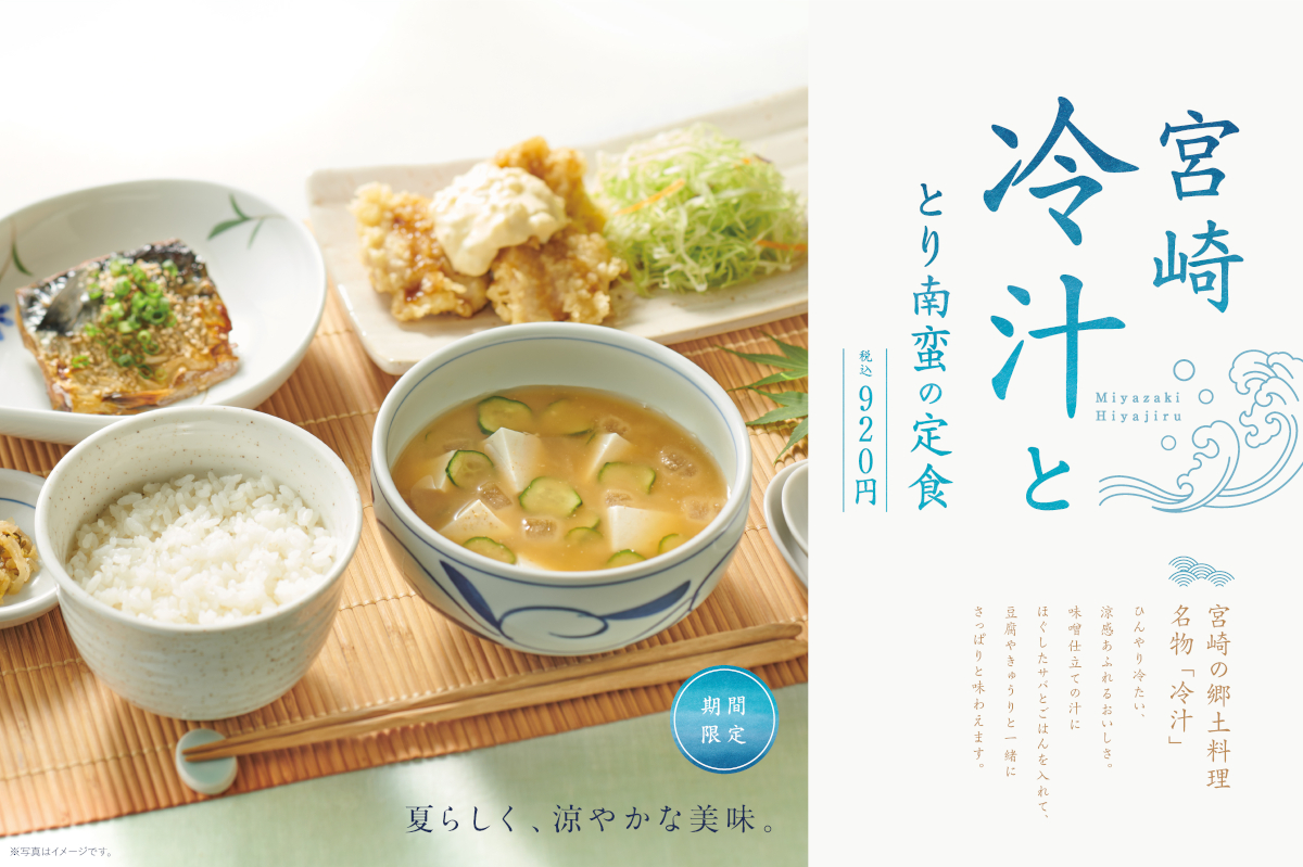 やよい軒「宮崎冷汁ととり南蛮の定食」
