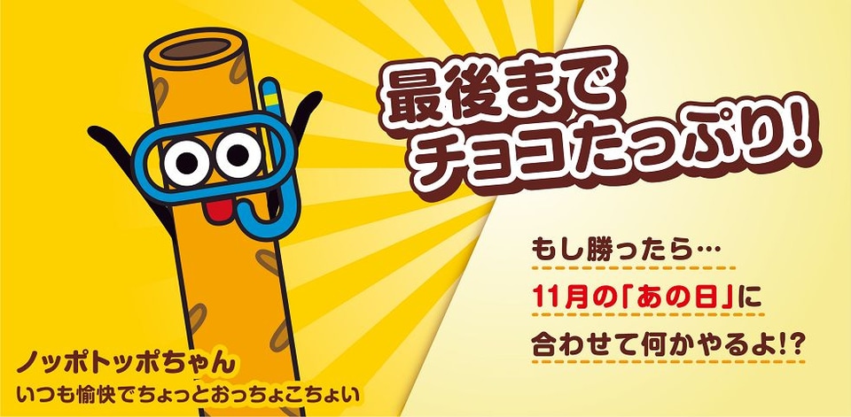 ロッテ「トッポの実のマーチ!?」どれにする？キャンペーン。トッポ