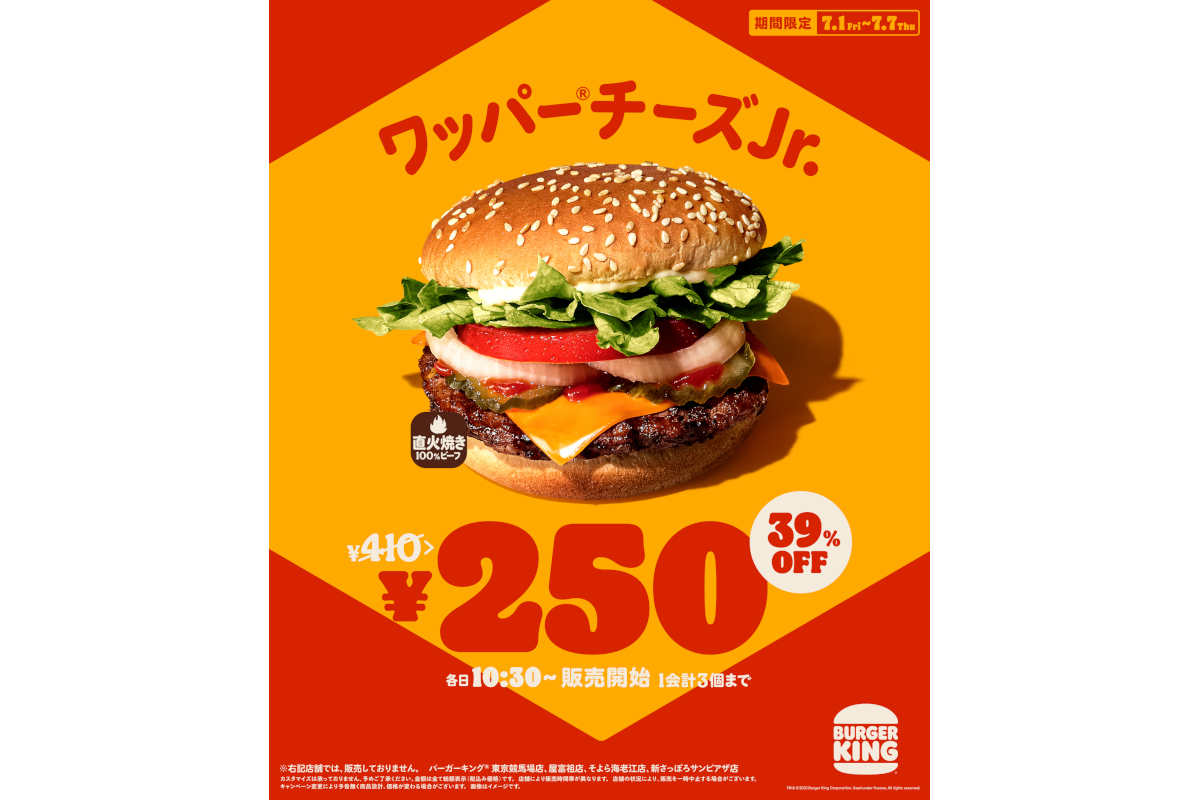 バーガーキング「ワッパー チーズJr.」が250円