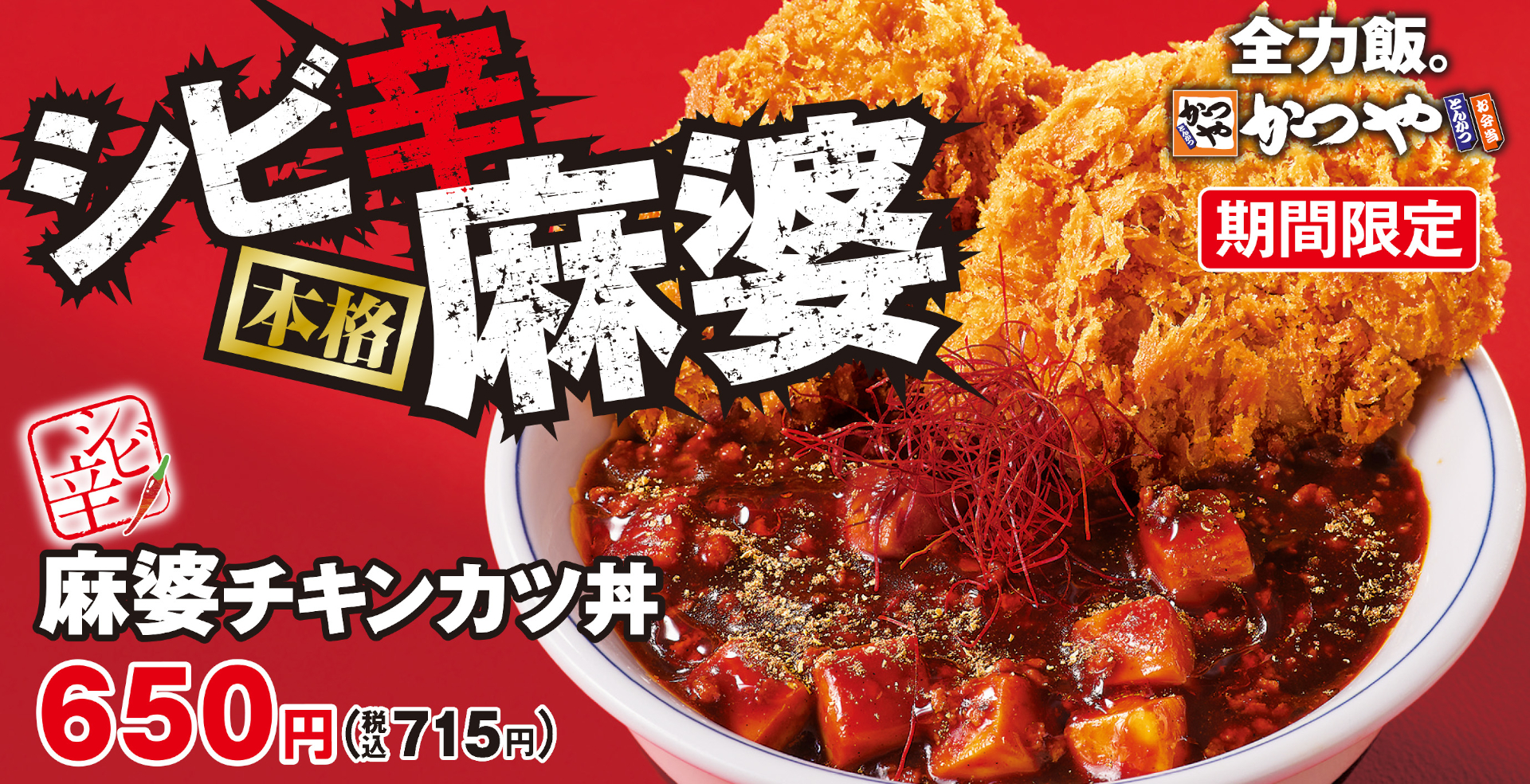 かつや「シビ辛麻婆チキンカツ」