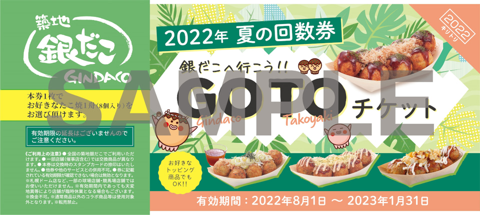 築地銀だこ、ぜったいお得な「夏の回数券GindacO TakOyaki 築地銀だこ、ぜったいお得な「夏の回数券GindacO TakOyaki