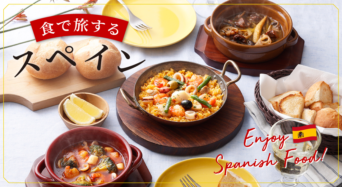 ロイヤルデリ「食で旅するスペイン」