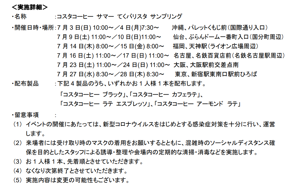 コスタコーヒー サマー てくバリスタ サンプリング