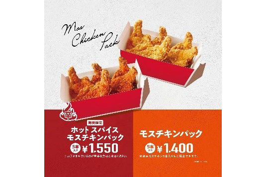 モスバーガー「ホット スパイスモスチキン」