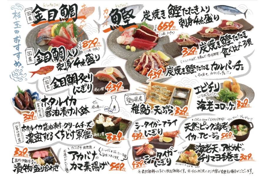 「鮨 酒 肴 杉玉」期間限定メニュー