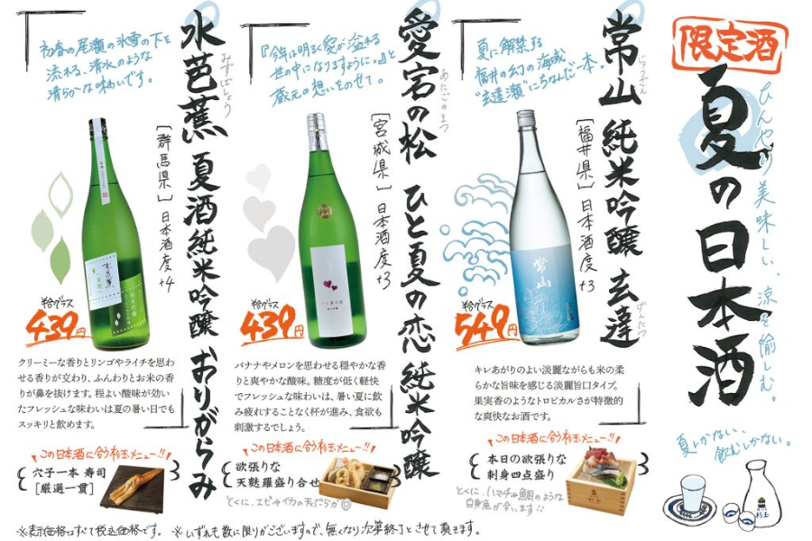 夏の限定酒