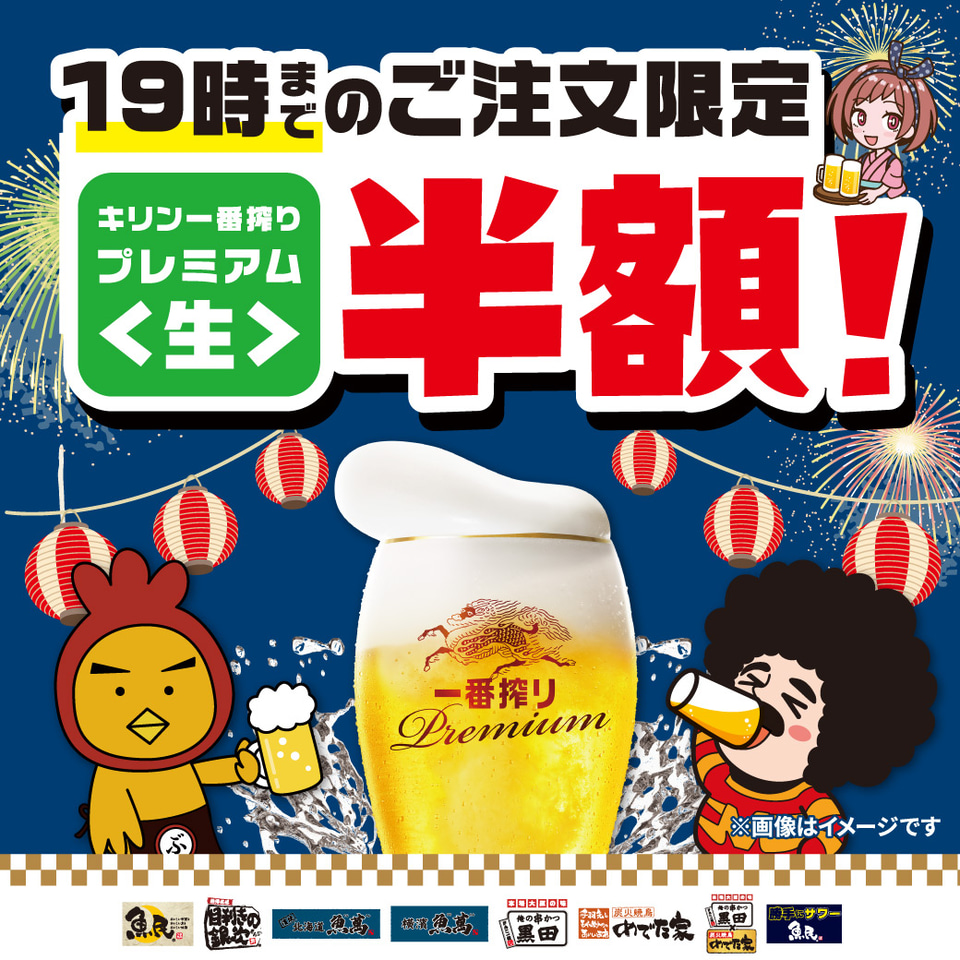 白木屋/笑笑は「クラフトビール」が半額、魚民/目利きの銀次は「キリン
