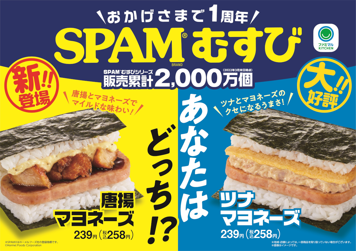 ファミマ「SPAMむすび唐揚マヨネーズ」