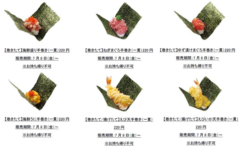 巻きたて/炙りたて/揚げたて/作りたての「できたてシリーズ」19品。価格は各220円