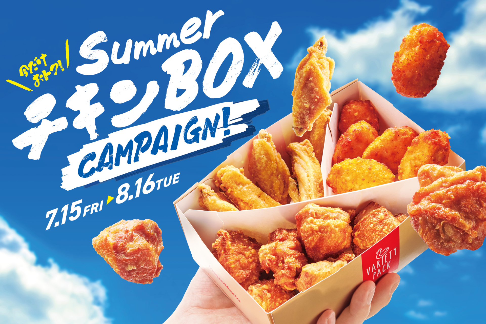 ほっともっと「SummerチキンBOXキャンペーン」