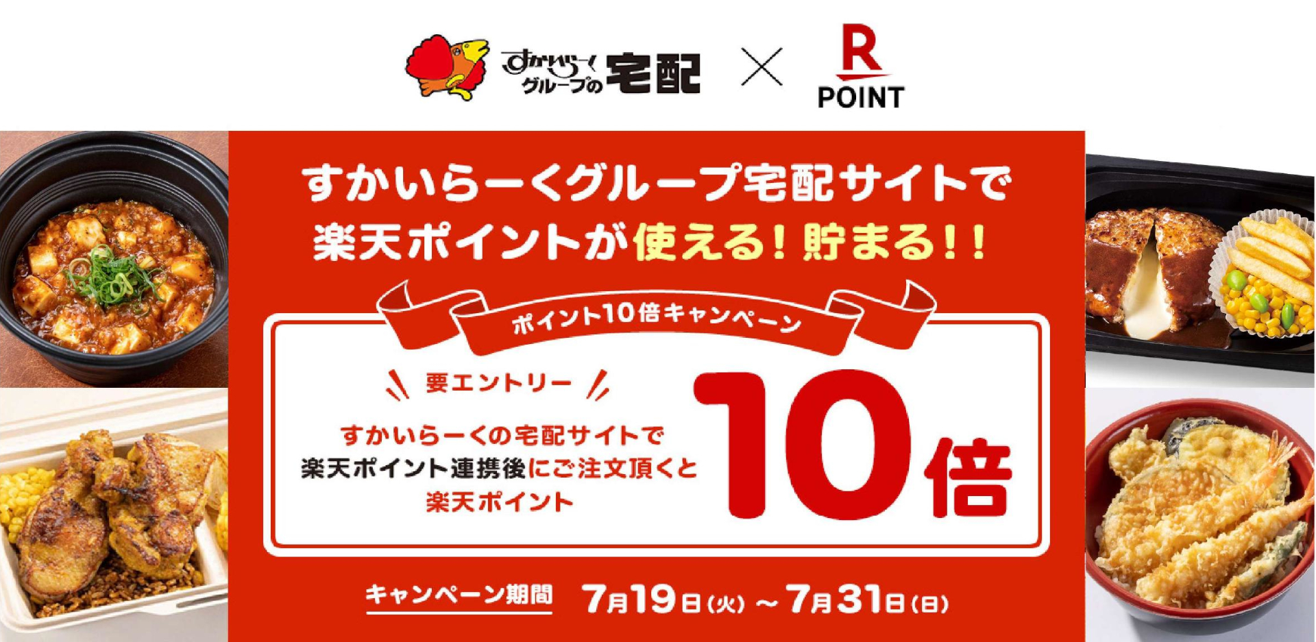 すかいらーくグループの宅配サービスに「楽天ポイント（オンライン）」を導入