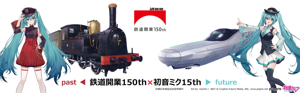 鉄道開業150th 初音ミク15th NewDays アクリルスタンドセット 駅ナカコンビニNewDays、JRE MALLにオンラインショップをオープン