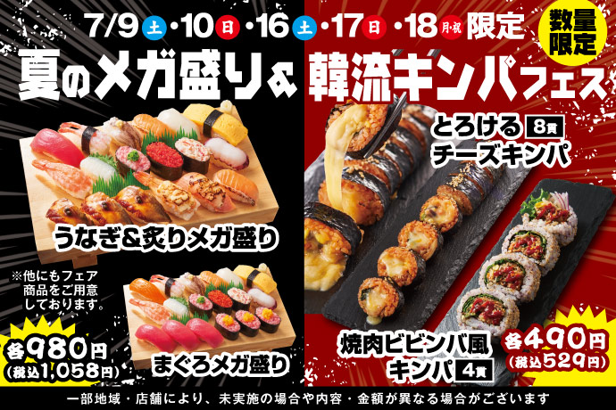 小僧寿し「夏のメガ盛り＆韓流キンパフェス」