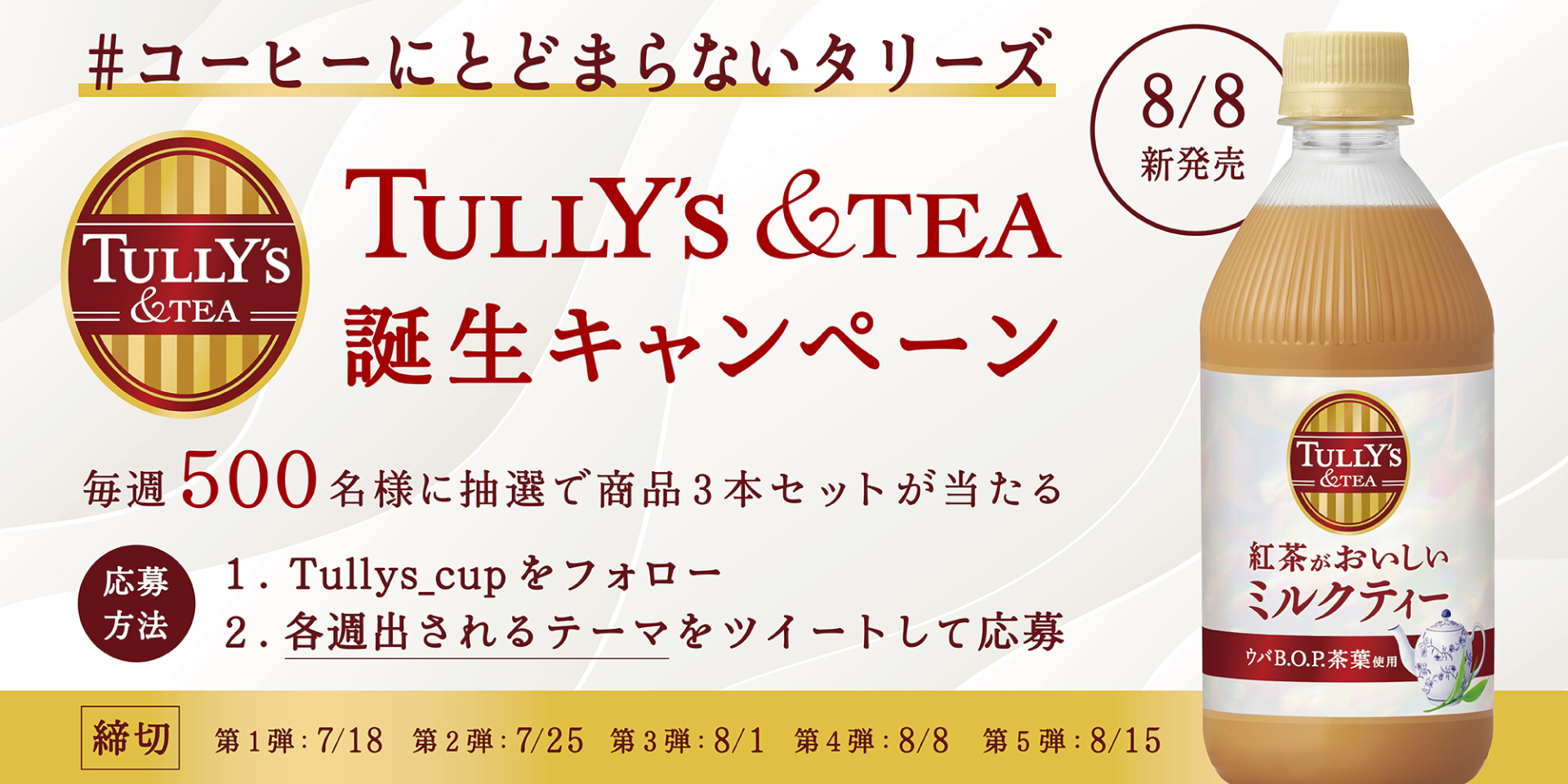 「TULLY‘S ＆TEA」Twitterキャンペーン