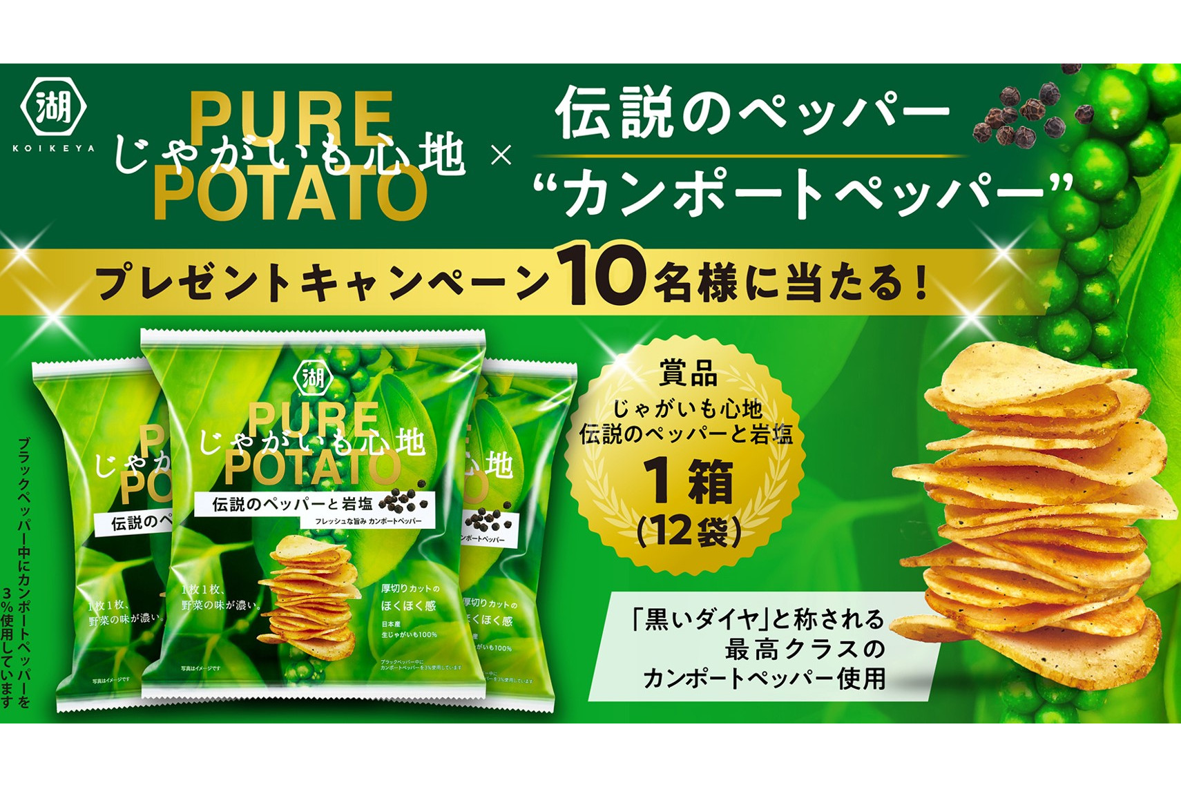 湖池屋「じゃがいも心地×伝説のペッパー“カンポートペッパー”プレゼントキャンペーン」
