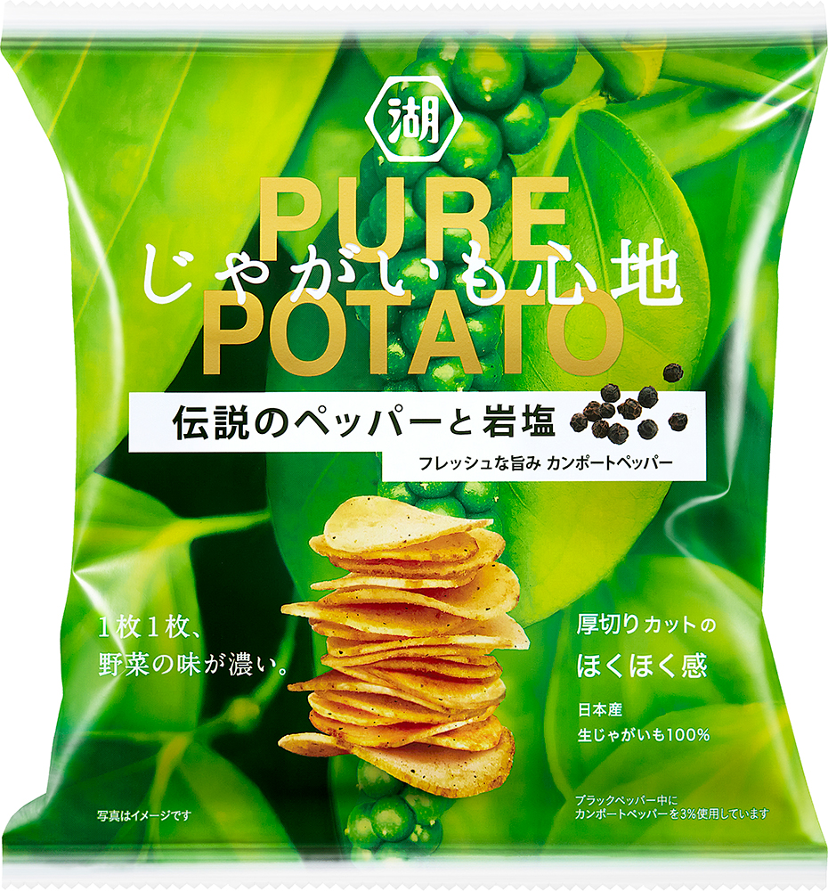 じゃがいも心地 伝説のペッパーと岩塩